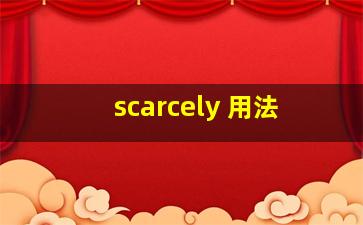 scarcely 用法